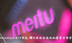 MetaMask与TP钱包：哪个更适合您的加密货币需求？