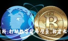 区块链跨链桥：打破数字货币壁垒，构建无缝金
