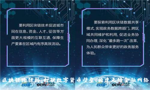 区块链跨链桥:打破数字货币壁垒,构建无缝金融网络