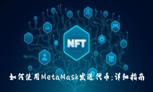 如何使用MetaMask发送代币:详细指南