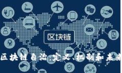 探索区块链自治：定义、机制和未来展望