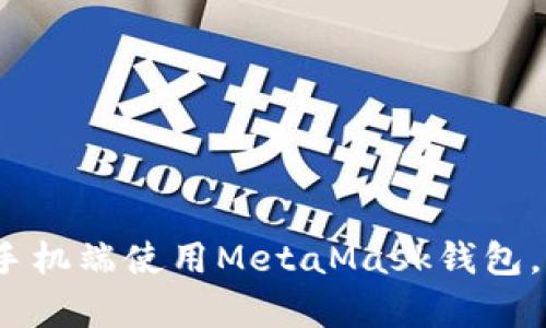 全面解析:如何在手机端使用MetaMask钱包,轻松管理数字资产