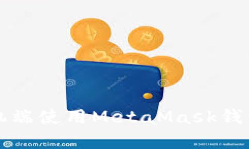 全面解析:如何在手机端使用MetaMask钱包,轻松管理数字资产