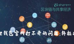 如何解决小狐狸钱包官网打不开的问题：终极指