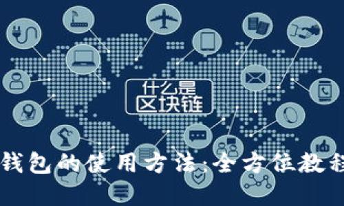 了解小狐狸钱包的使用方法:全方位教程与实用技巧