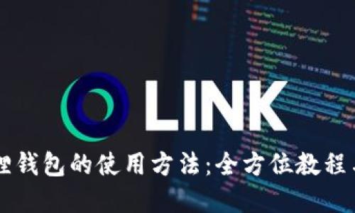 了解小狐狸钱包的使用方法:全方位教程与实用技巧