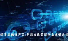 机动车区块链产品：革新交通管理的未来解决方