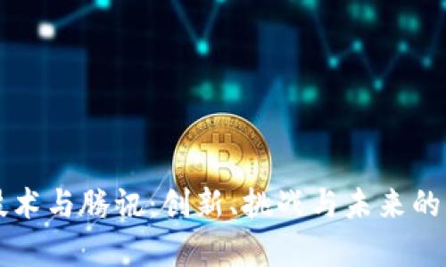 区块链技术与腾讯:创新、挑战与未来的深度剖析