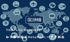 Title and Keywords如何轻松安装MetaMask：一步步指南
