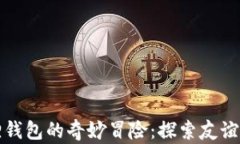 酷儿与小狐狸钱包的奇妙冒险：探索友谊与价值