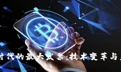 区块链时代的最大发票:技术变革与未来展望
