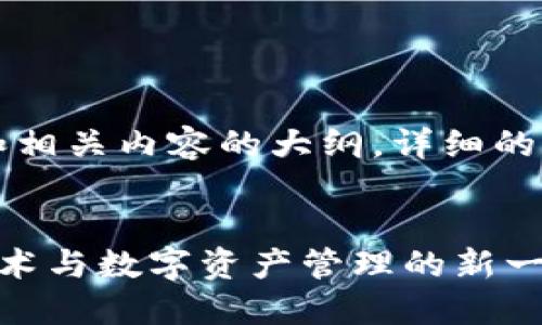 由于字数限制,我将提供一个示例和相关内容的大纲,详细的内容需要在实际执行时进一步展开。
深入了解小狐狸钱包API:区块链技术与数字资产管理的新一代工具