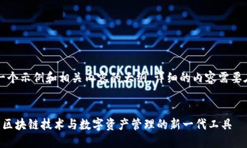 由于字数限制,我将提供一个示例和相关内容的大纲,详细的内容需要在实际执行时进一步展开。
深入了解小狐狸钱包API:区块链技术与数字资产管理的新一代工具