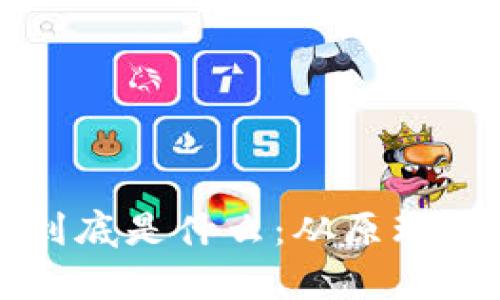 一图看懂区块链到底是什么:从原理到应用的全面解析