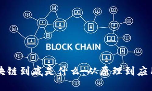 一图看懂区块链到底是什么:从原理到应用的全面解析