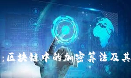 深入探讨:区块链中的加密算法及其工作原理
