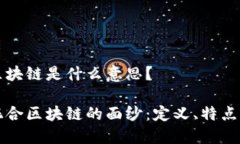 混合区块链是什么意思？揭开混合区块链的面纱
