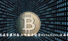 如何在苹果设备上下载与安装MetaMask：全面指南