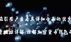 思考一个吸引用户查看且详细全面的优秀区块链