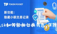 全面指南：MetaMask如何轻松切换钱包，保障你的数