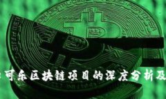 探索可乐的未来：可口可乐区块链项目的深度分