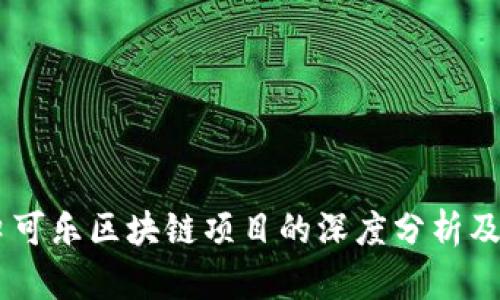探索可乐的未来:可口可乐区块链项目的深度分析及其在饮料行业的影响