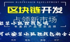 手机能装小狐狸钱包吗手机可以安装小狐狸钱包