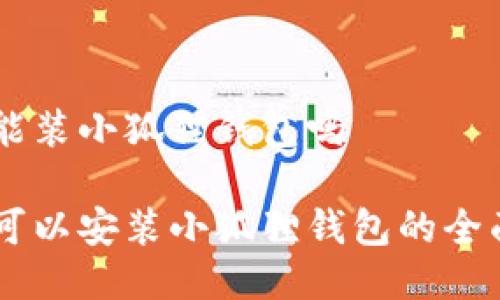 手机能装小狐狸钱包吗
手机可以安装小狐狸钱包的全面指南