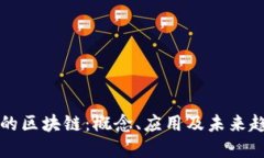 图纸上的区块链：概念、应用及未来趋势详解