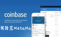 深入解析：如何防范MetaMask弹窗骗局及其背后的风