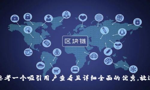 思考一个吸引用户查看且详细全面的优秀，放进