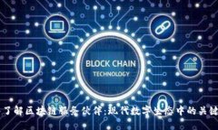 深入了解区块链服务伙伴：现代数字生态中的关