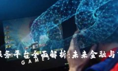 区块链增值服务平台全面解析：未来金融与商业