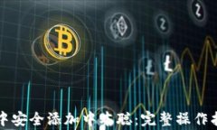 如何在小狐狸钱包中安全添加中本聪：完整操作