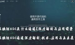 区块链HSC是什么通道？深度解析与应用前景区块