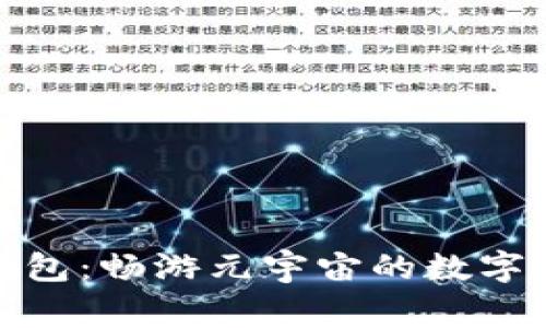 小狐狸钱包:畅游元宇宙的数字资产管家