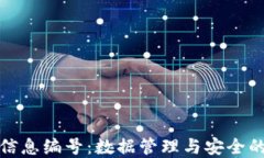 揭秘区块链信息编号：数据管理与安全的革命性