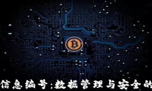 揭秘区块链信息编号:数据管理与安全的革命性工具