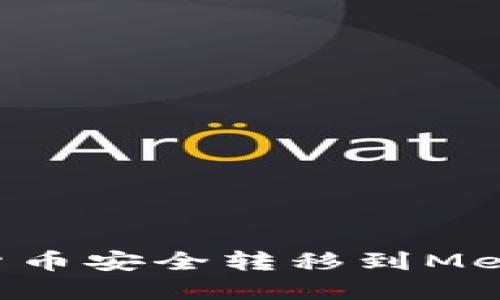 如何将欧易上的数字货币安全转移到MetaMask钱包:全面指南