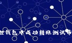 如何在小狐狸钱包中成功转账测试币：一步步详