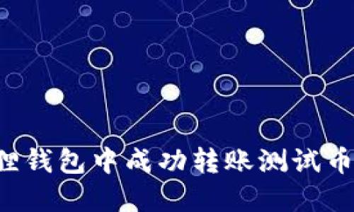 如何在小狐狸钱包中成功转账测试币:一步步详解