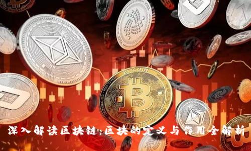 深入解读区块链:区块的定义与作用全解析