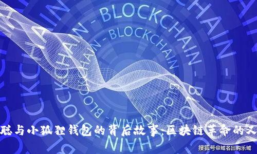 揭秘中本聪与小狐狸钱包的背后故事:区块链革命的又一里程碑