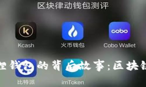 揭秘中本聪与小狐狸钱包的背后故事:区块链革命的又一里程碑