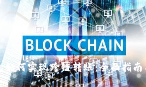 小狐狸钱包如何实现跨链转账:全面指南与实用技巧