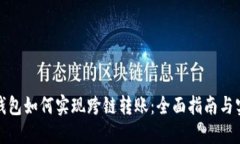 小狐狸钱包如何实现跨链转账：全面指南与实用