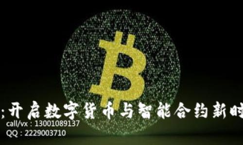 区块链项目顾问:开启数字货币与智能合约新时代的专业引导者