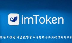 区块链项目顾问：开启数字货币与智能合约新时