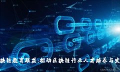 : 中国区块链教育联盟：推动区块链行业人才培养