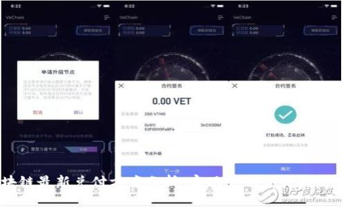 区块链最新兑付方案分析:实现透明交易的新途径